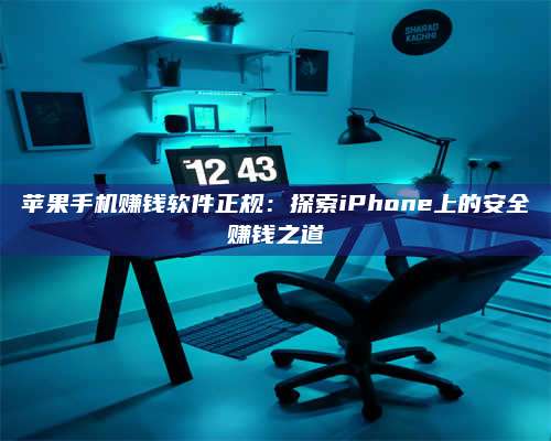 湖北苹果手机赚钱软件正规:探索iPhone上的安全赚钱之道 第1张 湖北苹果手机赚钱软件正规:探索iPhone上的安全赚钱之道 第1张