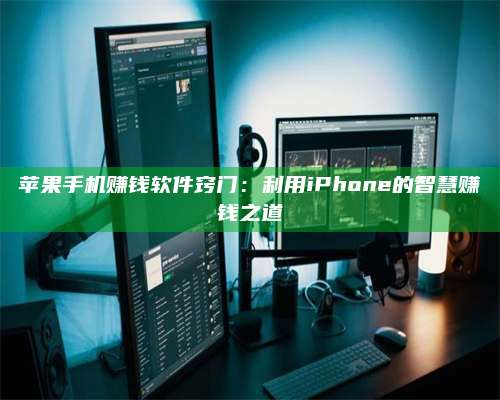 湖北苹果手机赚钱软件窍门:利用iPhone的智慧赚钱之道 第1张 湖北苹果手机赚钱软件窍门:利用iPhone的智慧赚钱之道 第1张