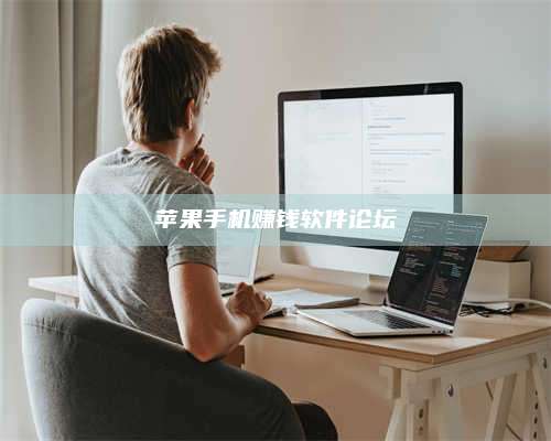 湖北苹果手机赚钱软件论坛 第1张 湖北苹果手机赚钱软件论坛 第1张