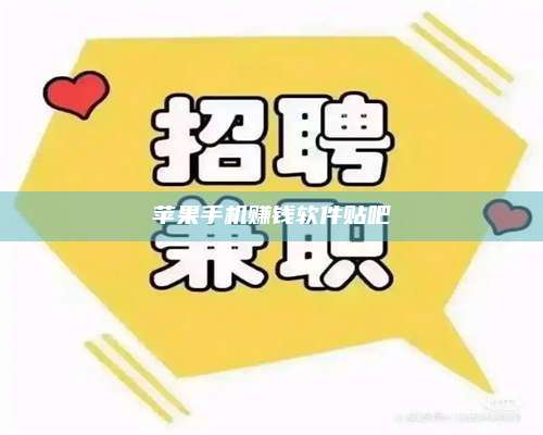 湖北苹果手机赚钱软件贴吧 第1张 湖北苹果手机赚钱软件贴吧 第1张