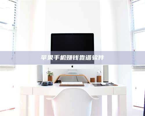 湖北苹果手机赚钱靠谱软件 第1张 湖北苹果手机赚钱靠谱软件 第1张