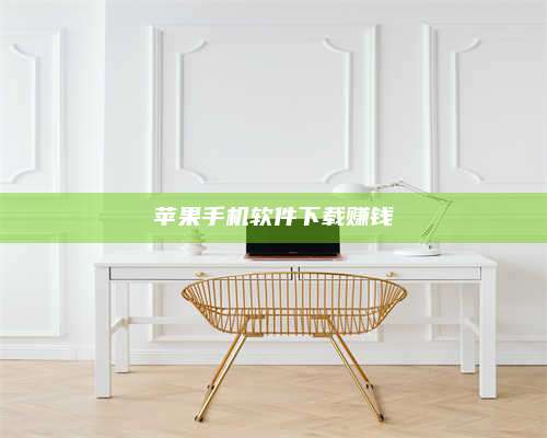 湖北苹果手机软件下载赚钱 第1张 湖北苹果手机软件下载赚钱 第1张