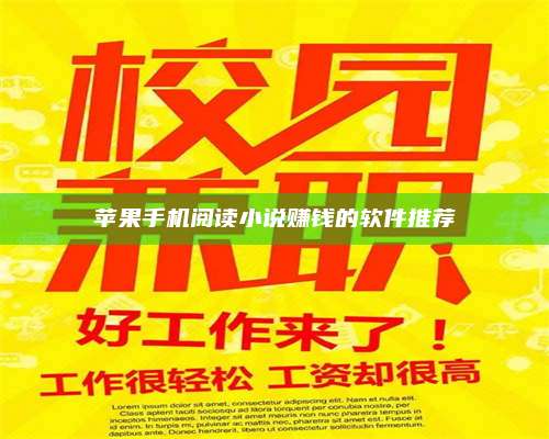 湖北苹果手机阅读小说赚钱的软件推荐 第1张 湖北苹果手机阅读小说赚钱的软件推荐 第1张
