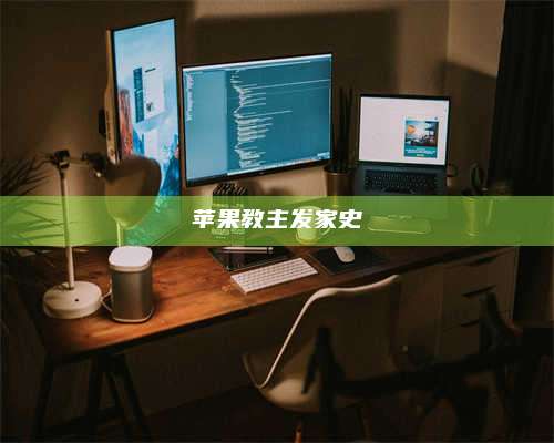 湖北苹果教主发家史 第1张 湖北苹果教主发家史 第1张