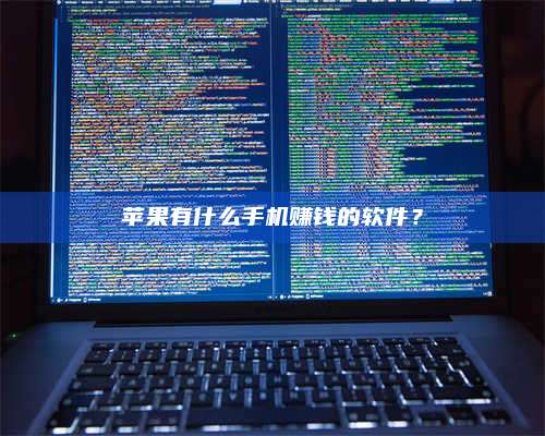 湖北苹果有什么手机赚钱的软件? 第1张 湖北苹果有什么手机赚钱的软件? 第1张