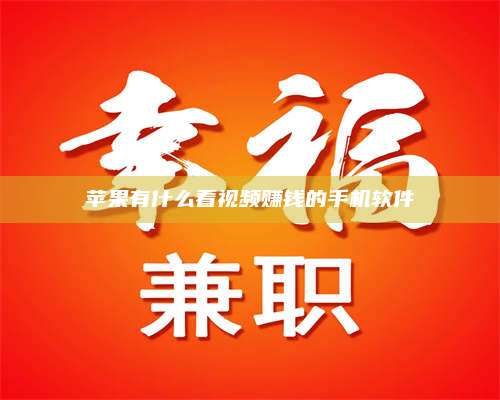湖北苹果有什么看视频赚钱的手机软件 第1张 湖北苹果有什么看视频赚钱的手机软件 第1张