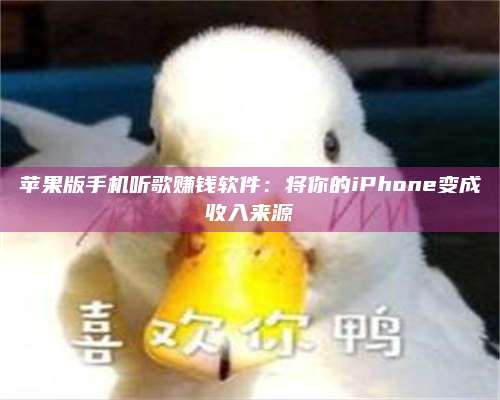 湖北苹果版手机听歌赚钱软件:将你的iPhone变成收入来源 第1张 湖北苹果版手机听歌赚钱软件:将你的iPhone变成收入来源 第1张