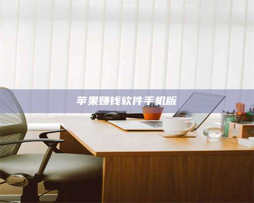 湖北苹果赚钱软件手机版 第1张 湖北苹果赚钱软件手机版 第1张