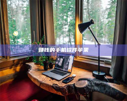 湖北赚钱的手机软件苹果 第1张 湖北赚钱的手机软件苹果 第1张