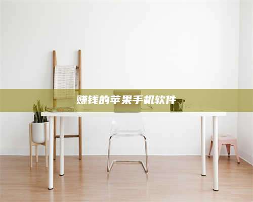 湖北赚钱的苹果手机软件 第1张 湖北赚钱的苹果手机软件 第1张