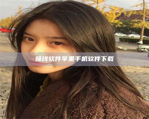 湖北赚钱软件苹果手机软件下载