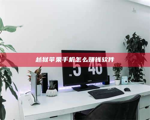 湖北越狱苹果手机怎么赚钱软件 第1张 湖北越狱苹果手机怎么赚钱软件 第1张