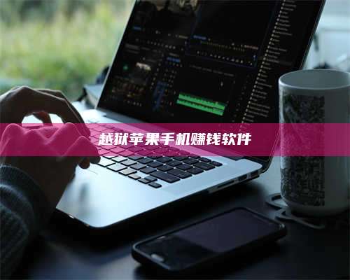 湖北越狱苹果手机赚钱软件