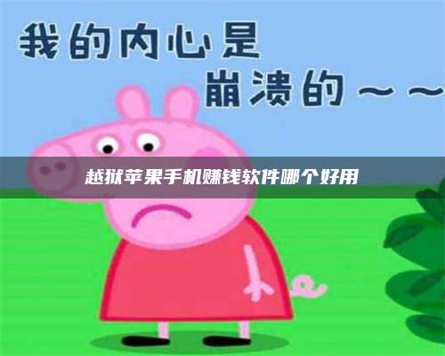 湖北越狱苹果手机赚钱软件哪个好用