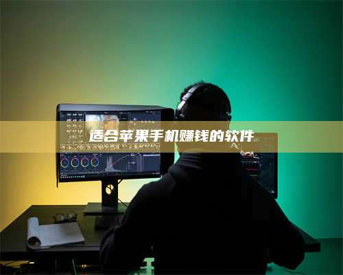 湖北适合苹果手机赚钱的软件 第1张 湖北适合苹果手机赚钱的软件 第1张