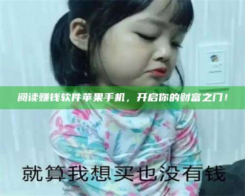 湖北阅读赚钱软件苹果手机,开启你的财富之门! 第1张 湖北阅读赚钱软件苹果手机,开启你的财富之门! 第1张