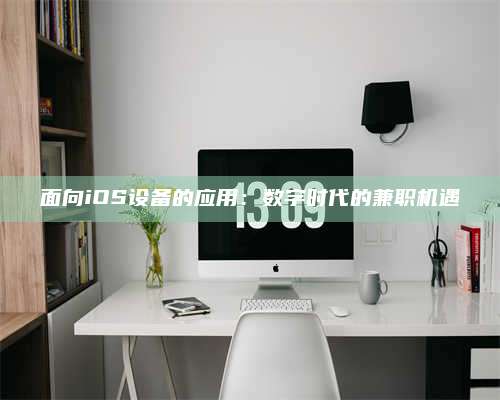 湖北面向iOS设备的应用：数字时代的兼职机遇