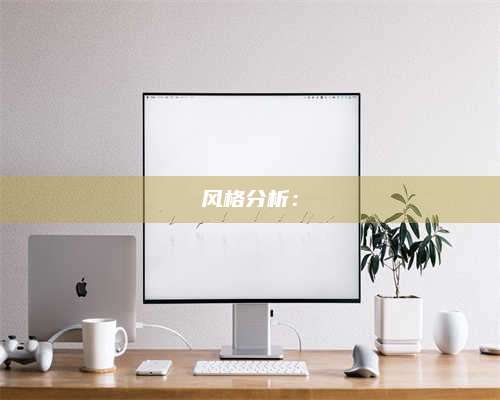 湖北风格分析：